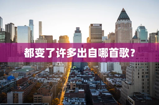 都变了许多出自哪首歌？