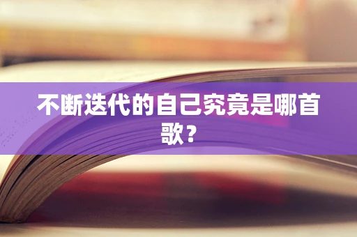 不断迭代的自己究竟是哪首歌？