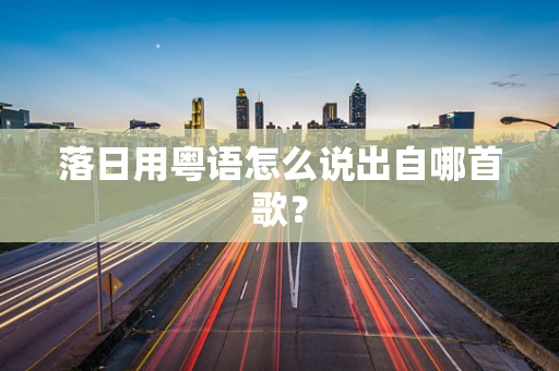 落日用粤语怎么说出自哪首歌？