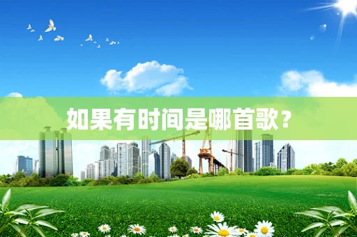如果有时间是哪首歌？