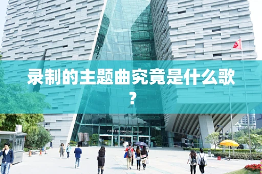 录制的主题曲究竟是什么歌？