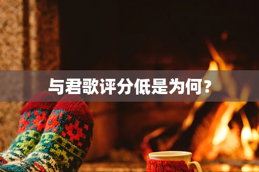 与君歌评分低是为何？