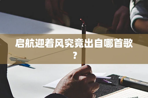 启航迎着风究竟出自哪首歌？