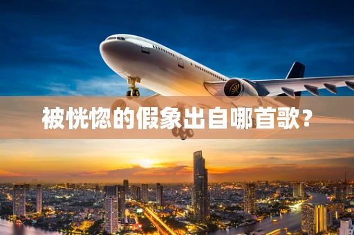 被恍惚的假象出自哪首歌？