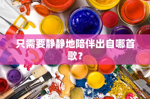 只需要静静地陪伴出自哪首歌？