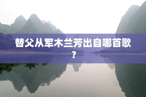 替父从军木兰芳出自哪首歌？