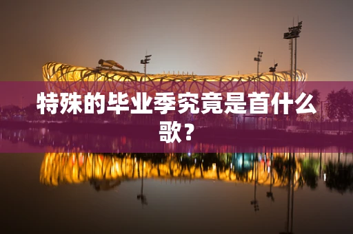 特殊的毕业季究竟是首什么歌？