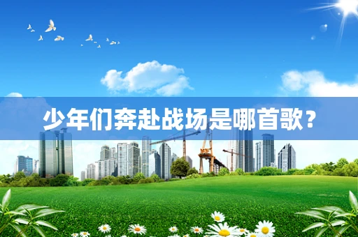 少年们奔赴战场是哪首歌？