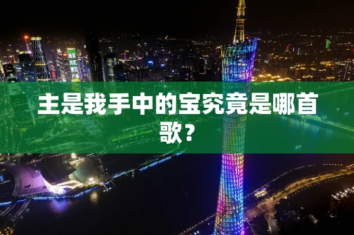 主是我手中的宝究竟是哪首歌？
