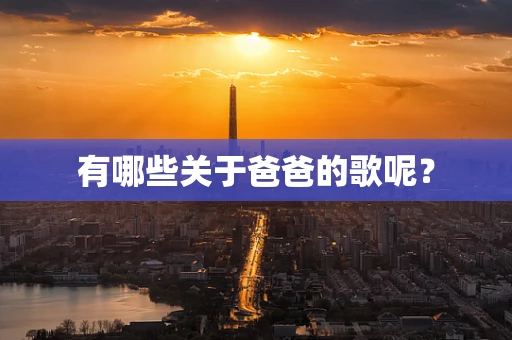 有哪些关于爸爸的歌呢？