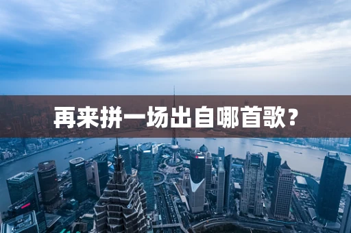 再来拼一场出自哪首歌？