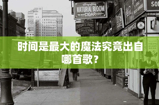 时间是最大的魔法究竟出自哪首歌？