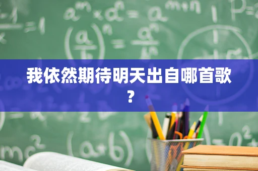 我依然期待明天出自哪首歌？