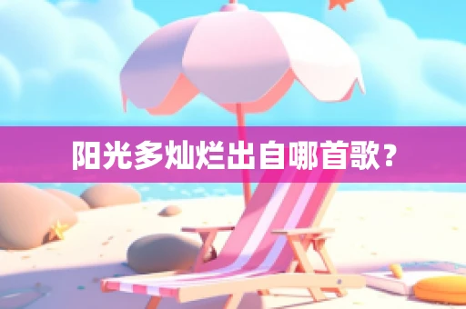 阳光多灿烂出自哪首歌？