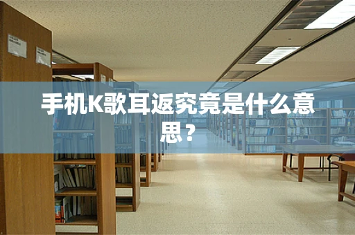 手机K歌耳返究竟是什么意思？