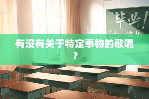 有没有关于特定事物的歌呢？
