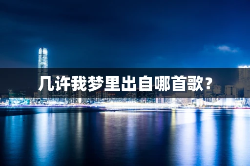 几许我梦里出自哪首歌？