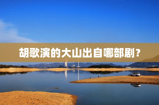 胡歌演的大山出自哪部剧？