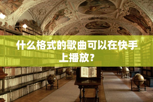 什么格式的歌曲可以在快手上播放？