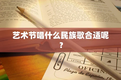 艺术节唱什么民族歌合适呢？
