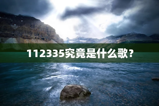 112335究竟是什么歌？