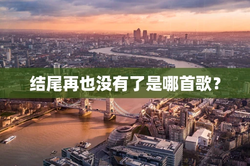 结尾再也没有了是哪首歌？