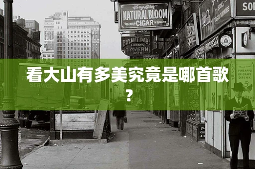 看大山有多美究竟是哪首歌？