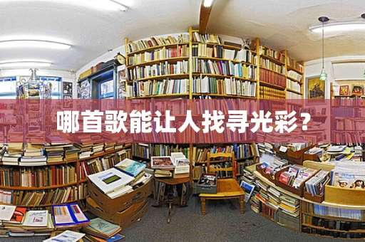 哪首歌能让人找寻光彩？