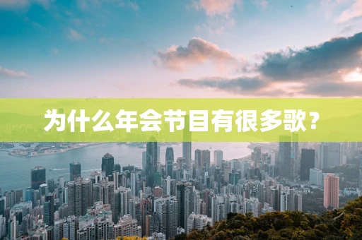 为什么年会节目有很多歌？