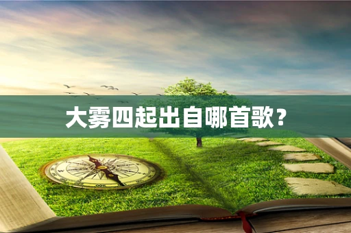 大雾四起出自哪首歌？