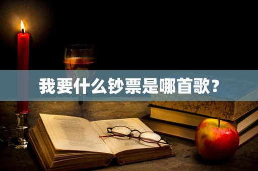 我要什么钞票是哪首歌？