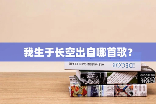 我生于长空出自哪首歌？