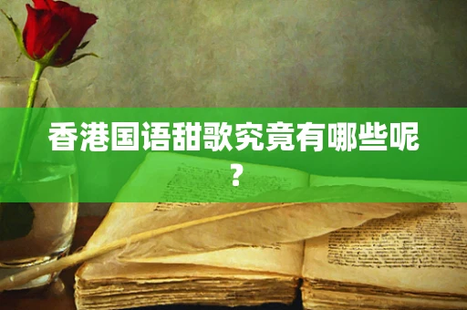 香港国语甜歌究竟有哪些呢？