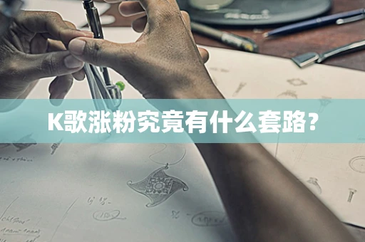 K歌涨粉究竟有什么套路？