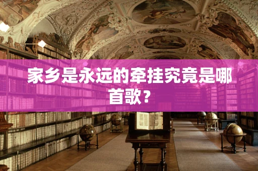 家乡是永远的牵挂究竟是哪首歌？