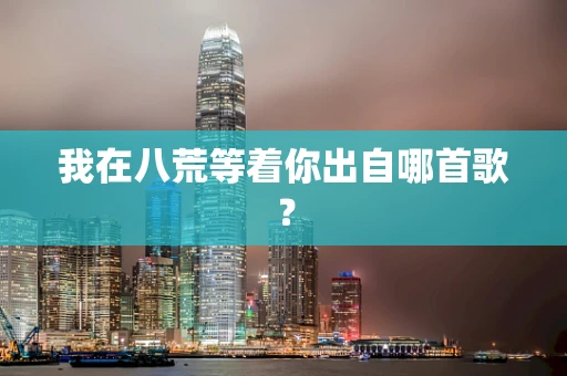 我在八荒等着你出自哪首歌？