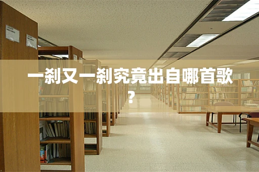 一刹又一刹究竟出自哪首歌？