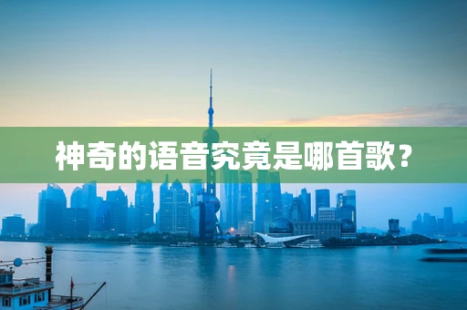 神奇的语音究竟是哪首歌？