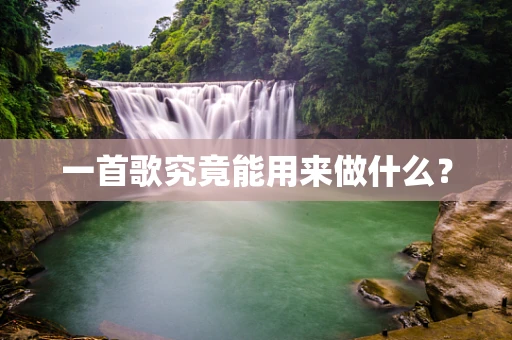 一首歌究竟能用来做什么？