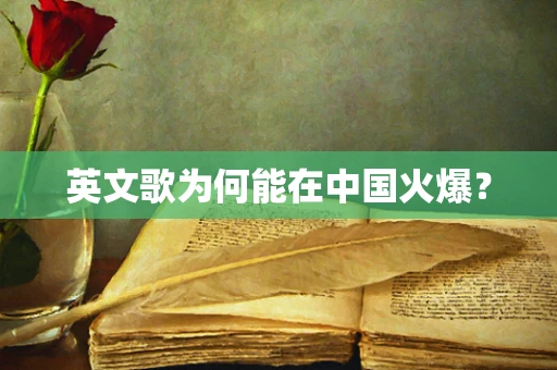 英文歌为何能在中国火爆？