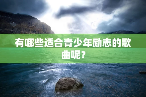 有哪些适合青少年励志的歌曲呢？