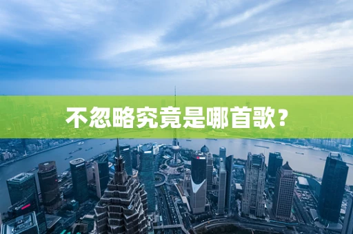 不忽略究竟是哪首歌？