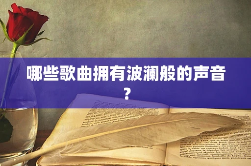哪些歌曲拥有波澜般的声音？
