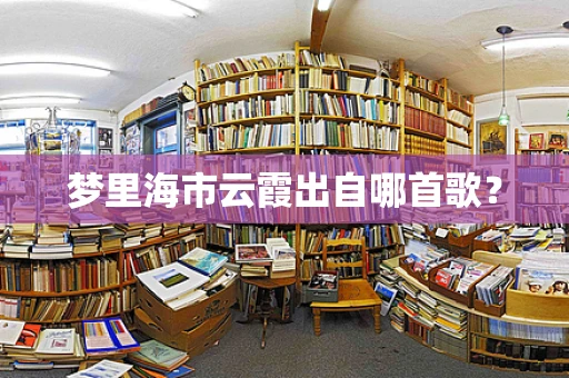 梦里海市云霞出自哪首歌？