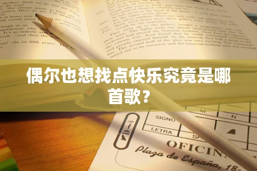 偶尔也想找点快乐究竟是哪首歌？