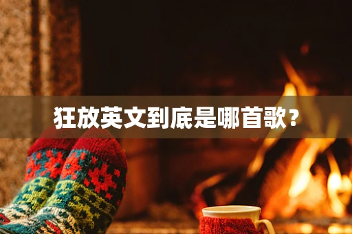狂放英文到底是哪首歌？