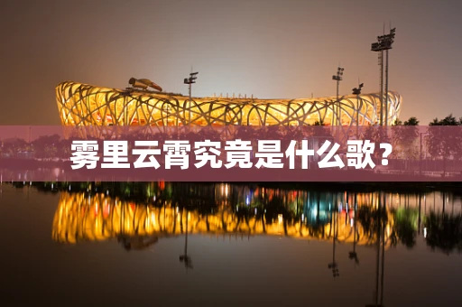 雾里云霄究竟是什么歌？