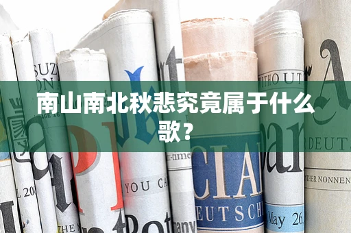 南山南北秋悲究竟属于什么歌？