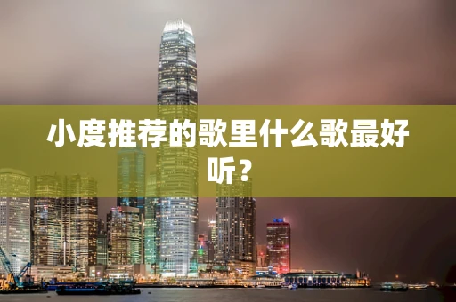 小度推荐的歌里什么歌最好听？