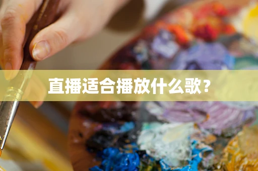 直播适合播放什么歌？